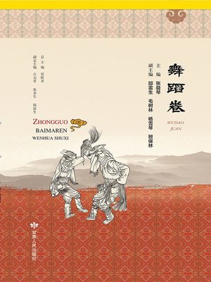 cover image of 中国白马人文化书系·舞蹈卷